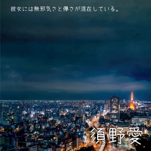 彼女には無邪気さと儚さが混在している。