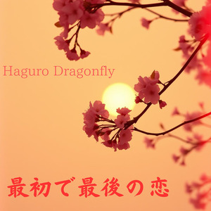 最初で最後の恋