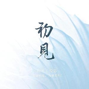 初见（翻自 叶里）