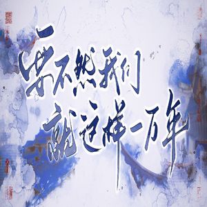 要不然我们就这样一万年