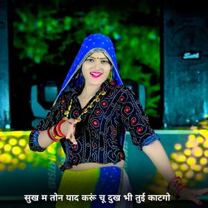 सुख म तोन याद करूं चू दुख भी तुई काटगो