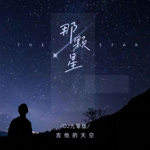 那颗星 (DJ九零版伴奏)