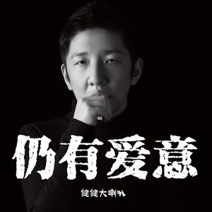 仍有爱意