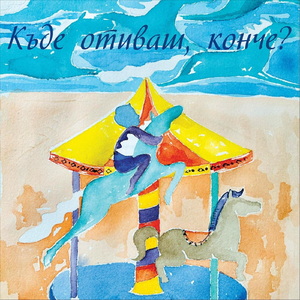 Pesen na koncheto i momchentseto