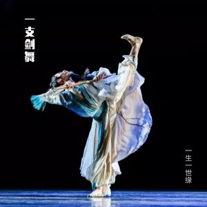 一支剑舞  雅俗版  （一支笛）