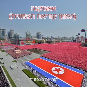 אאגוקגה (המנון קוריאה הצפונית)