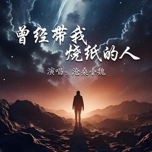 曾经带我烧纸的人