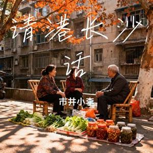 请港长沙话 (Cover C Block)