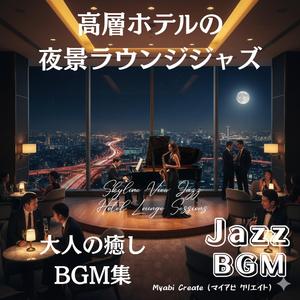 夜明け前のロマンティックラウンジ