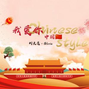 我爱你，中国（钢琴版）