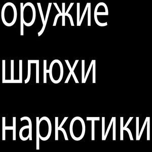 оружие шлюхи наркотики