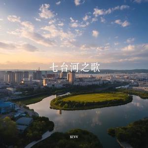 七台河的星火与春潮