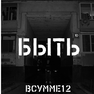 Быть
