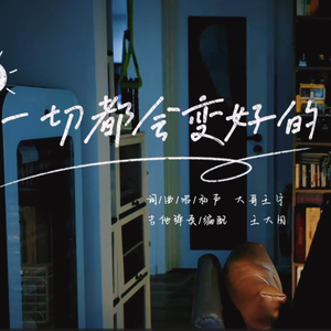 一切都会变好的