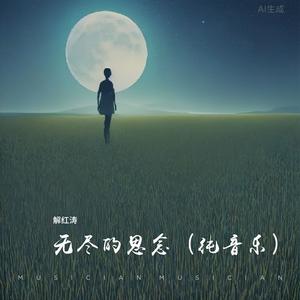 无尽的思念（纯音乐）