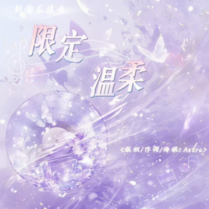 限定温柔