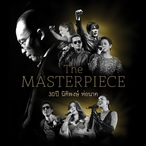 อย่าไปเสียน้ำตา