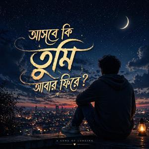 আসবে কি তুমি আবার ফিরে - Asbe ki Tumi Abar Fire
