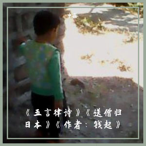 《五言律诗》《送僧归日本》《作者：钱起》