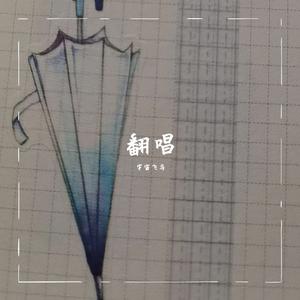 他的爱（cover汪苏泷）