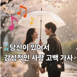 당신이 있어서