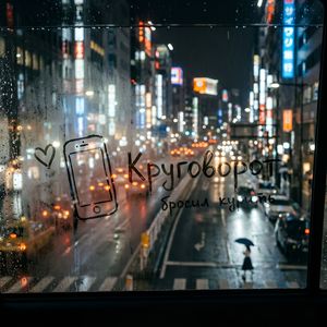 Круговорот