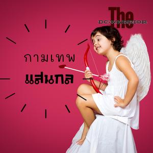 สัญญาณใจ (จะเลี้ยวซ้ายหรือเลี้ยวขวาเธอก็ไม่บอก ปล่อยให้ฉันเดาทางจนเริ่มจะท้อ)