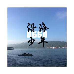 沿海少年（Prod.CDY）