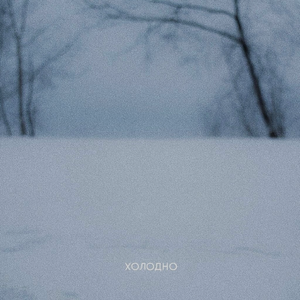 Холодно