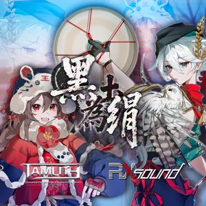 黑土为绢
