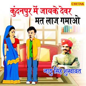 Kundanpur Me Jayake Dewar Mat Laag Gamao