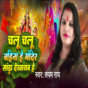 Chalu Chalu Bahina He Mandir Sanjh Dekhayab He