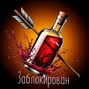 Заблокирован