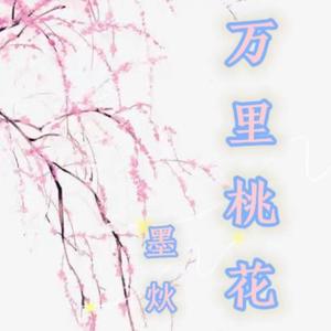 万里桃花