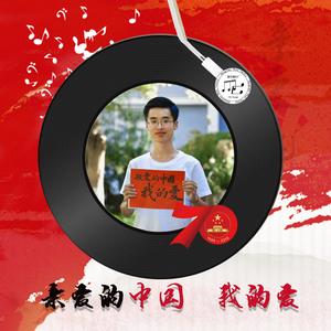 亲爱的中国，我的爱