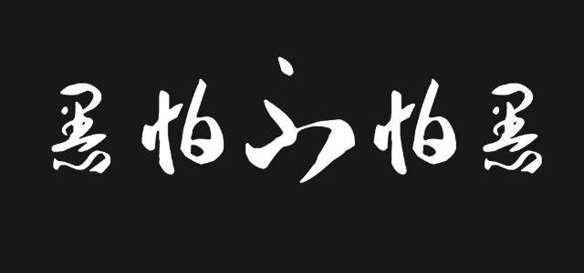 怎样才能不怕黑 109951163556653148.jpg?param=640y300