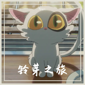 铃芽之旅（中文版）