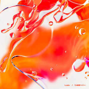 フル無視ベイベー