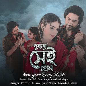 পুরানো সেই প্রেম | Purano Shei Prem