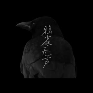 鸦雀无声