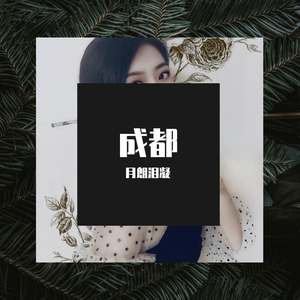 成都【月朗泪凝】