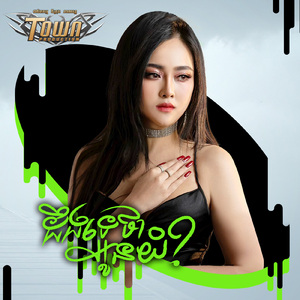 ដឹងទេថាអូនយំ?