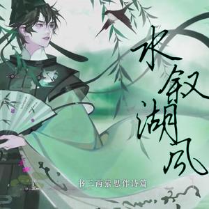 水叙湖风【言和】
