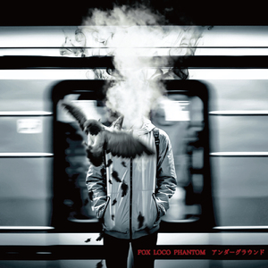 アンダーグラウンド