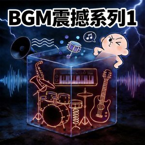 BGM震撼系列1