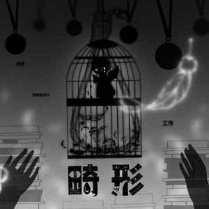 畸形（prod.by澜）