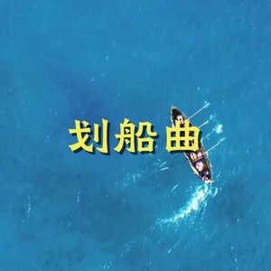 划船曲（印尼）