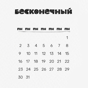 Бесконечный понедельник