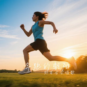 奔跑的朝阳