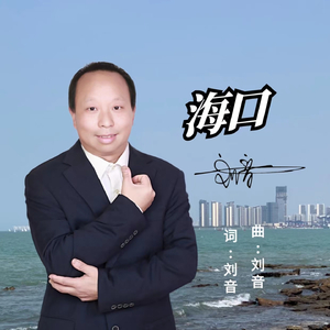 海口 (伴奏)